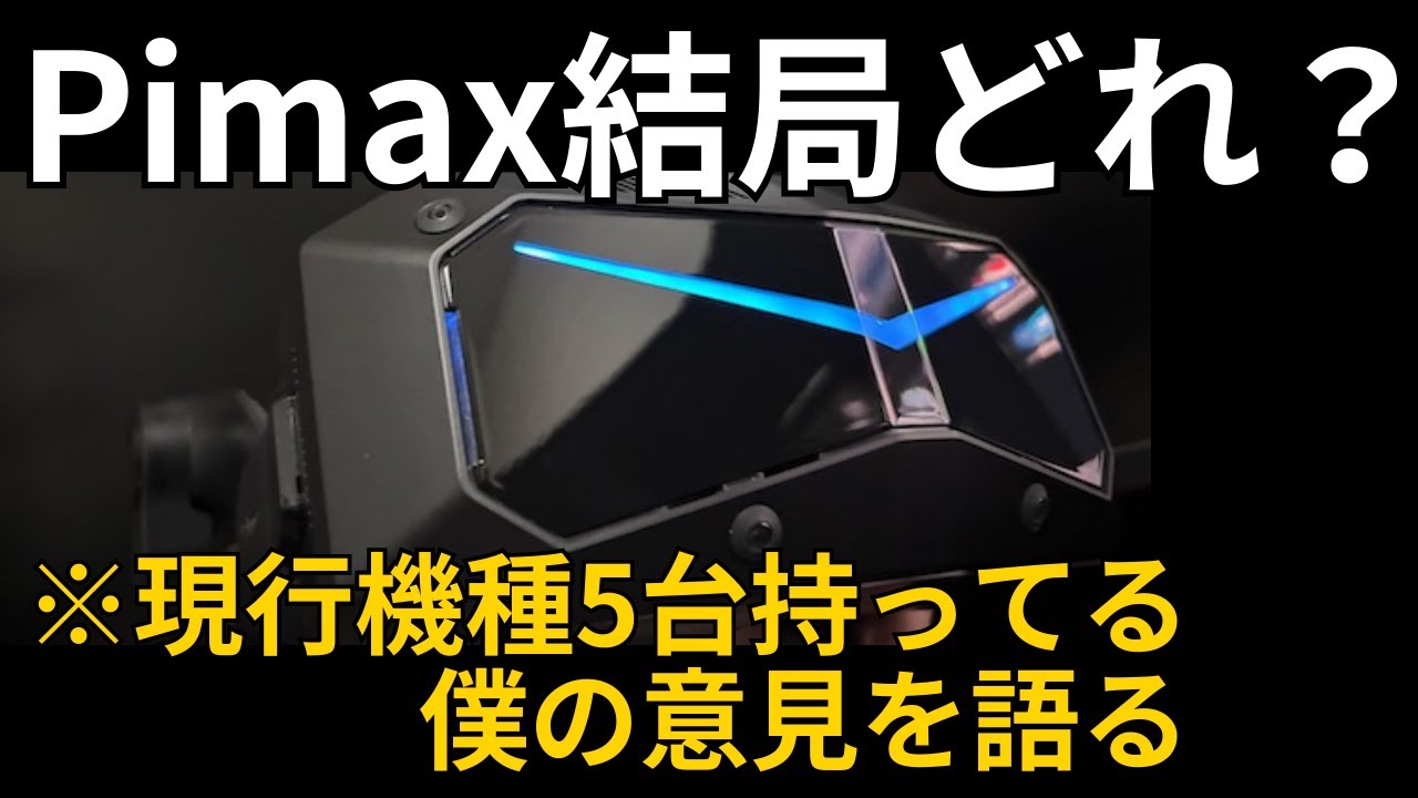 Pimax Crystal Super 3モデル比較！SIMレースではどれが最適か