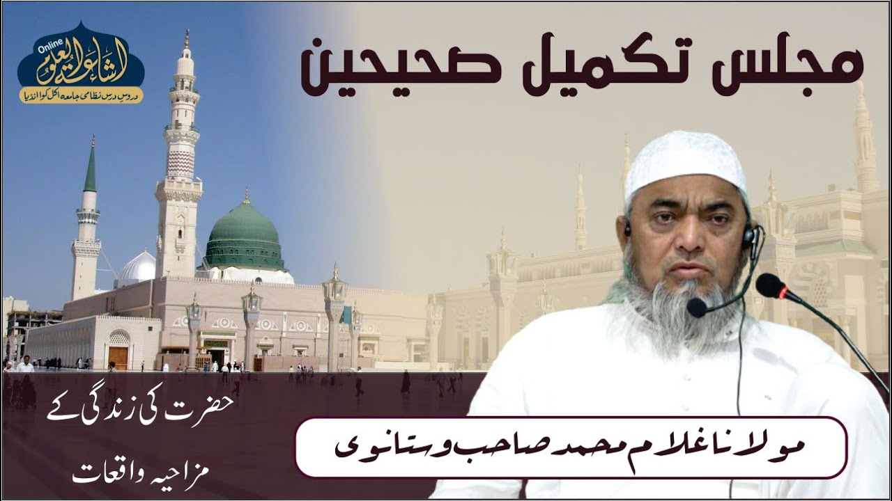 MAJLIS E TAKMEEL E SAHIHAIN | PART 02 | MAULANA GULAM MUHAMMAD SAHAB VASTANWI | DUA | DARUL HADIS |