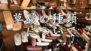草履の種類について