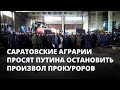 Саратовские аграрии просят Путина остановить произвол прокуроров