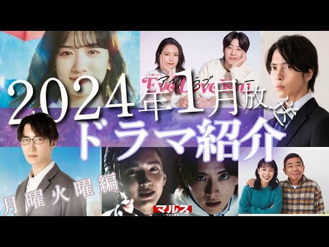 【1月ドラマ】2024年1月の冬ドラマ紹介！！月9永野芽衣さん主演ドラマやSNOWMAN渡辺翔太さんの単独主演ドラマなど　月曜日火曜日に放送されるドラマをサクッとご紹介