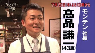 カンブリア宮殿 Ryu's eye(モンテン 社長・髙品謙一) 坪内知佳 検索動画22 カンブリア宮殿 Ryu's eye(モンテン 社長・髙品謙一) 坪内知佳 検索動画 22