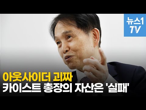 카이스트 총장 이광형 &quot;나는 괴짜 총장입니다&quot;