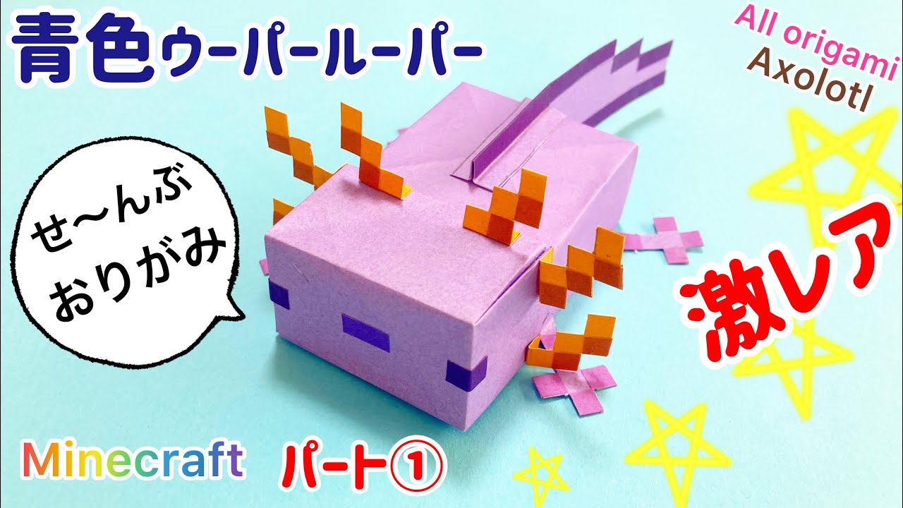 マインクラフト 青色ウーパールーパー パート ぜんぶ折り紙 マイクラ Minecraft Blue Axolotl Paper Craft Entertainment にさんがろしっtv 折り紙モンスター