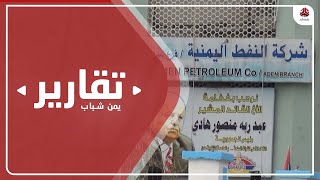 شركة النفط في عدن ترفع سعر الوقود للمرة الثانية خلال شهر