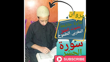 تلاوة خاشعة بصوت الطفل "مروان" سورة الحشر ❤أنشر جزاك الله خيرا 🤲