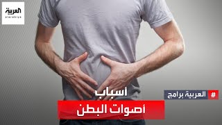 صحتك+ | تعرف على أسباب الأصوات الصادرة من البطن