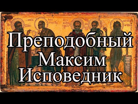 Житие Преподобного Максима