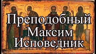 Житие Преподобного Максима Исповедника 2022 | Борьба с монофелитской ересью