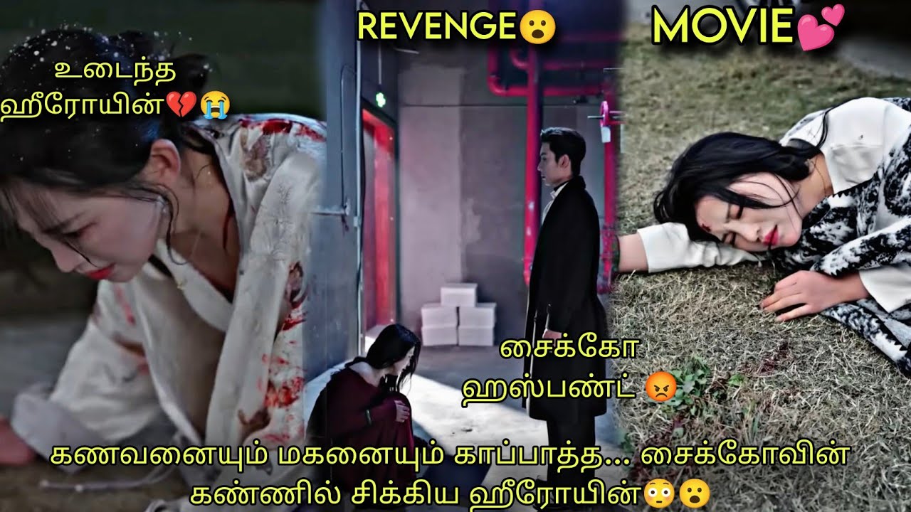 MOVIE💕கணவனையும் மகனையும் காப்பாத்த… சைக்கோவின் கண்ணில் சிக்கிய ஹீரோயின் CHINESE DRAMA💕