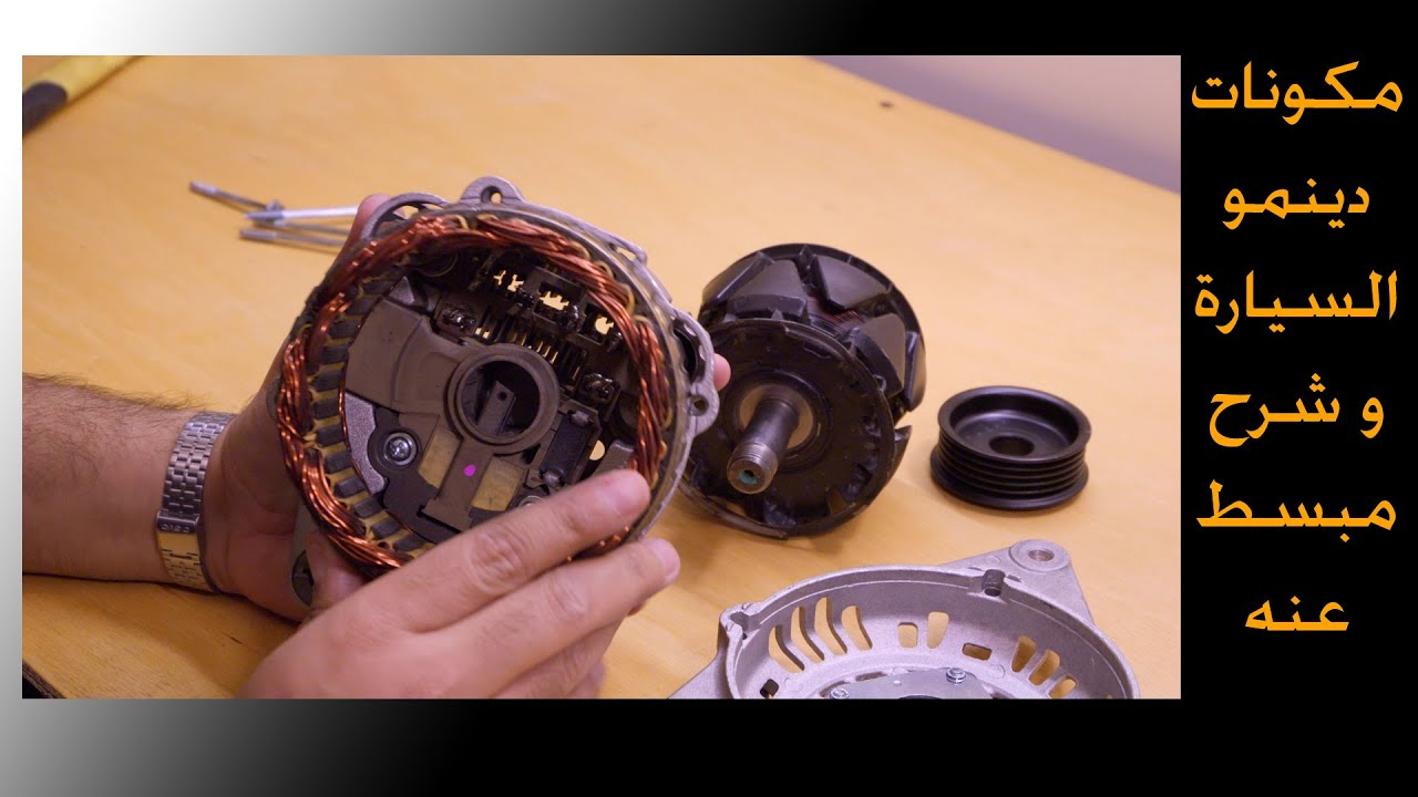 فكرة دينمو السيارة - - الترنيتور Alternator