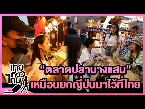 ตลาดปลาบางแสน เหมือนยกญี่ปุ่นมาไว้ที่ไทย!! 