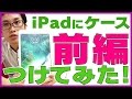 iPadに保護ケースをつけてみた!前編【LEPLUS】