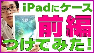 iPadに保護ケースをつけてみた!前編【LEPLUS】