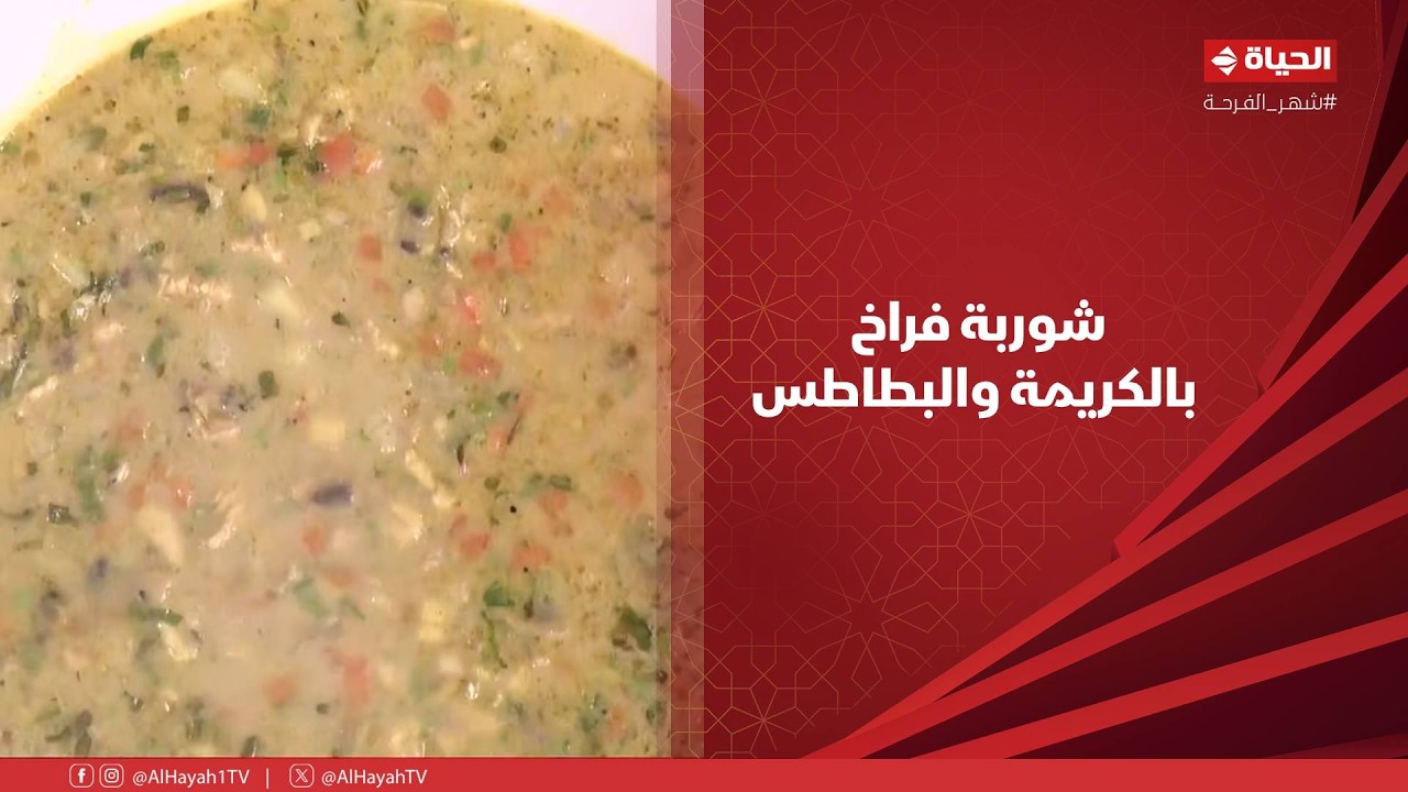 الشيف - شوربة فراخ بالكريمة والبطاطس بطريقة مميزة من الشيف شربيني 🥣😋