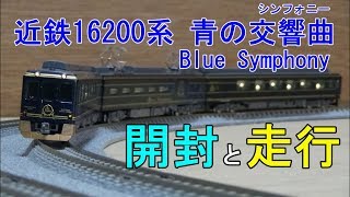 鉄道模型Ｎゲージ 近鉄16200系 青の交響曲(シンフォニー) Blue Symphony 3両セット【開封・走行動画】