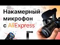 Накамерный бюджетный микрофон с Aliexpress (Mcoplus, Mamen)