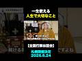 一生使える人生で大切なこと