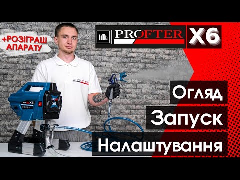 Безповітряний фарбувальний апарат Profter X6 (1.4 л/хв 650 Вт), видео 1