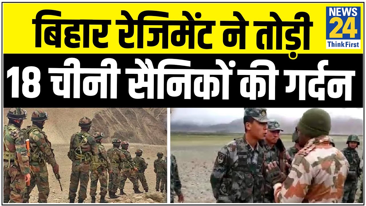 Galwan Valley में भारतीय सेना की शौर्य की कहानी: जब Bihar Regiment ने तोड़ी 18 चीनी सैनिकों की गर्दन