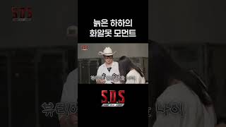 늙은 하하의 화알못 모먼트 #커머스 #k뷰티 #하하 #최선정