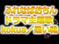 ふれなばおちんドラマ主題歌!kokua(コクア)/黒い靴