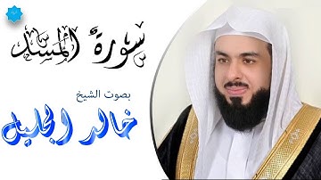 سورة المسد بصوت الشيخ خالد الجليل