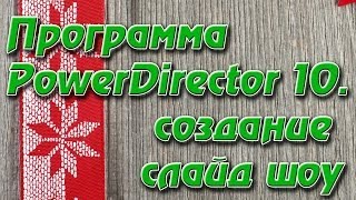 Программа создания видео слайд шоу. Программа PowerDirector 10.