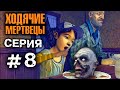 ХОДЯЧИЕ МЕРТВЕЦЫ "УЖИН" 8 СЕРИЯ прохождение The walking dead