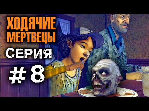 ХОДЯЧИЕ МЕРТВЕЦЫ 'УЖИН' 8 СЕРИЯ прохождение The walking dead