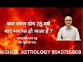 मंगल का प्रभाव कब तक #kishore #astrology #nadijyotish #astrologychart#nadiastrology