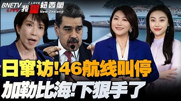 中欧负面升级！韩四大掌门组团访华！日重启最大核电厂！|窜台！中日航班近半全停！|加勒比海！美国动手！扣了香港运油船|俄高官-1！乌克兰干的？！#我爱纽西兰