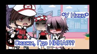 *Похищение Ники и Жени* ~[2 часть]~ ~ ||ориг|| ~ //gacha life// ~ °гача лайф°