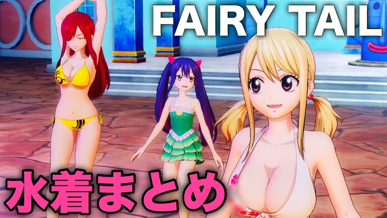 水着イベントまとめ フェアリーテイル Fairytail ゲームps4版 Youtube