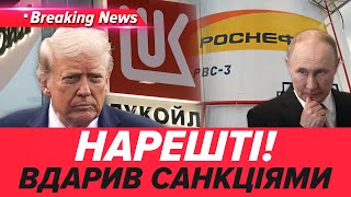 ⚡️ЧАС НАСТАВ❗️Трамп УДАРИВ САНКЦІЯМИ ⚡️ СКАСУВАВ зустріч з путіним?❗️НОВИНИ 23.10.2025 5 канал