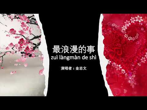 เพลงจีน 最浪漫的事 zuì làngmàn de shì คาราโอเกะ