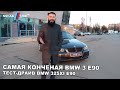 САМЫЙ КОНЧЕНЫЙ BMW 3 E90 / BMW 325XI E90 ЗА 600 ТЫСЯЧ РУБЛЕЙ