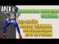 Способы передвижения в Apex Legends, которые могут пофиксить / Суперускорение Октейна / Тап-стрейф