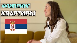 видео: Готовься к срыву сроков и высоким ценам на ремонт квартиры в Сербии! картинка: Готовься к срыву сроков и высоким ценам на ремонт квартиры в Сербии!