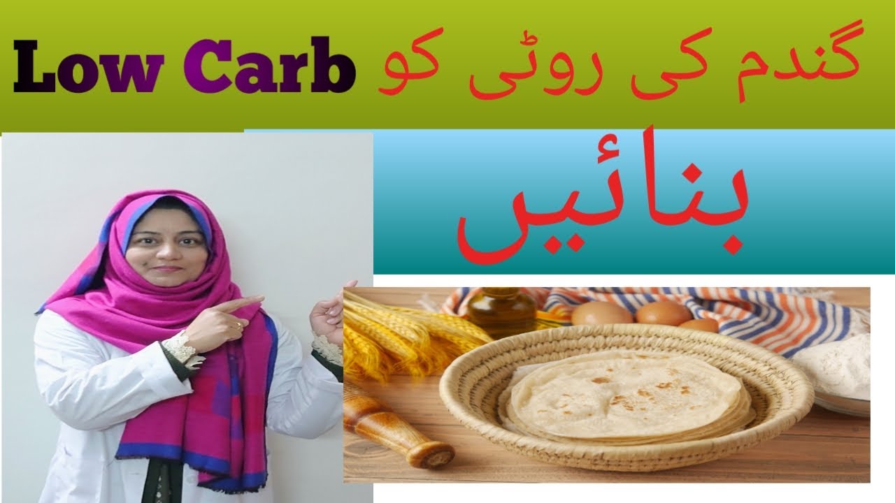 Whole wheat roti ko Low carb kesy bansyn, Diabetes patients abb kha