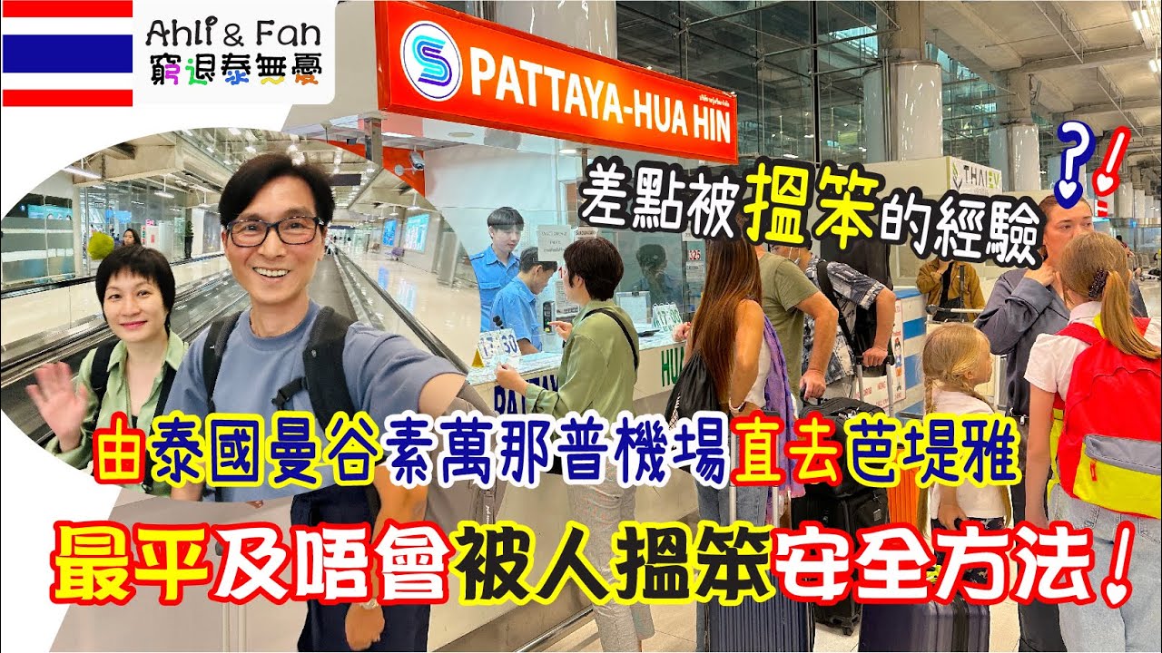 [字幕] 被搵笨？由曼谷機場直去芭堤雅價錢？安全？【Ahli and Fan 窮退泰無憂】～ IG/FB #ahliandfan
