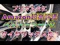 Amazon超高評価&ベストセラー！のタイヤワックスを試す！ 水性 保護 ZVW40系 プリウスアルファ トヨタ 洗車 シュアラスター