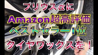 Amazon超高評価&ベストセラー！のタイヤワックスを試す！ 水性 保護 ZVW40系 プリウスアルファ トヨタ 洗車 シュアラスター