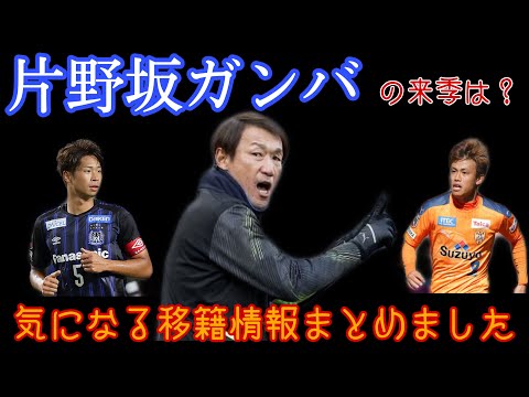 移籍情報まとめ ガンバ大阪編その1 韓国代表cb加入 ガンバのキャプテンはどうなる 三浦弦太 石毛秀樹 クォンギョンウォン 遠藤保仁 Youtube