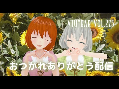 【Vtu"Bar"】イベントありがとうおつかれさま会／花白もか 三島彩子【Vtuber】