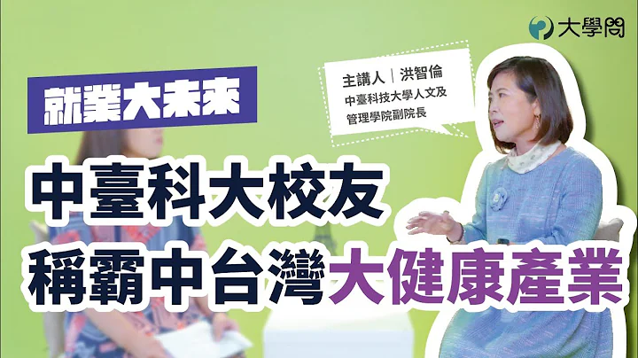 【大學問╳就業大未來】中臺科大校友稱霸中台灣大健康 - 天天要聞
