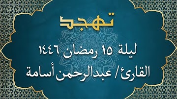 الشيخ عبد الرحمن أسامة - من سورة الأنعام | تهجد ليلة 15 رمضان 1446
