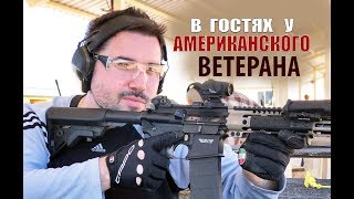 В гостях у Американского Ветерана В гостях у Американского Ветерана