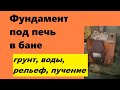 Фундамент для банной печи, что учесть: грунт, рельеф, грунтовые воды, пучение