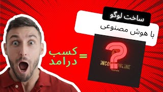 چطوری با هوش مصنوعی لوگو طراحی کنیم؟?بعد بفروشیم? ❌خبر فوری❌